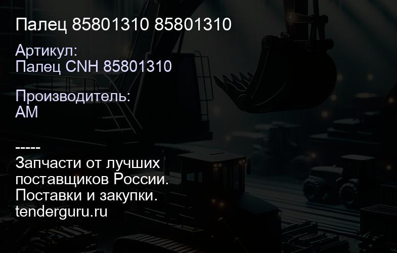 Палец 85801310 85801310 | купить запчасти